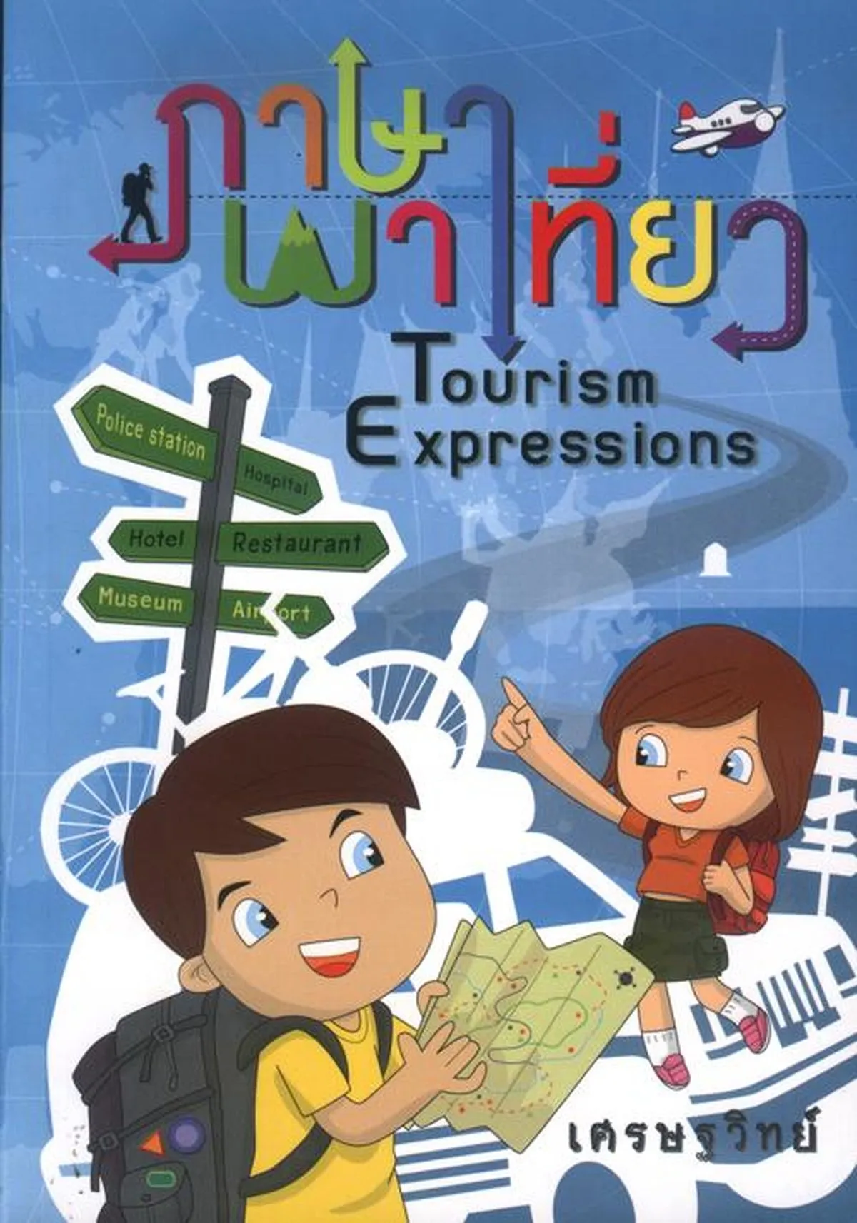 ภาษาพาเที่ยว Tourism Expressions (เศรษฐวิทย์)