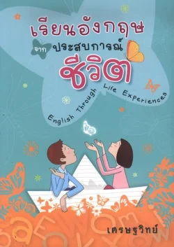 เรียนอังกฤษจากประสบการณ์ชีวิต