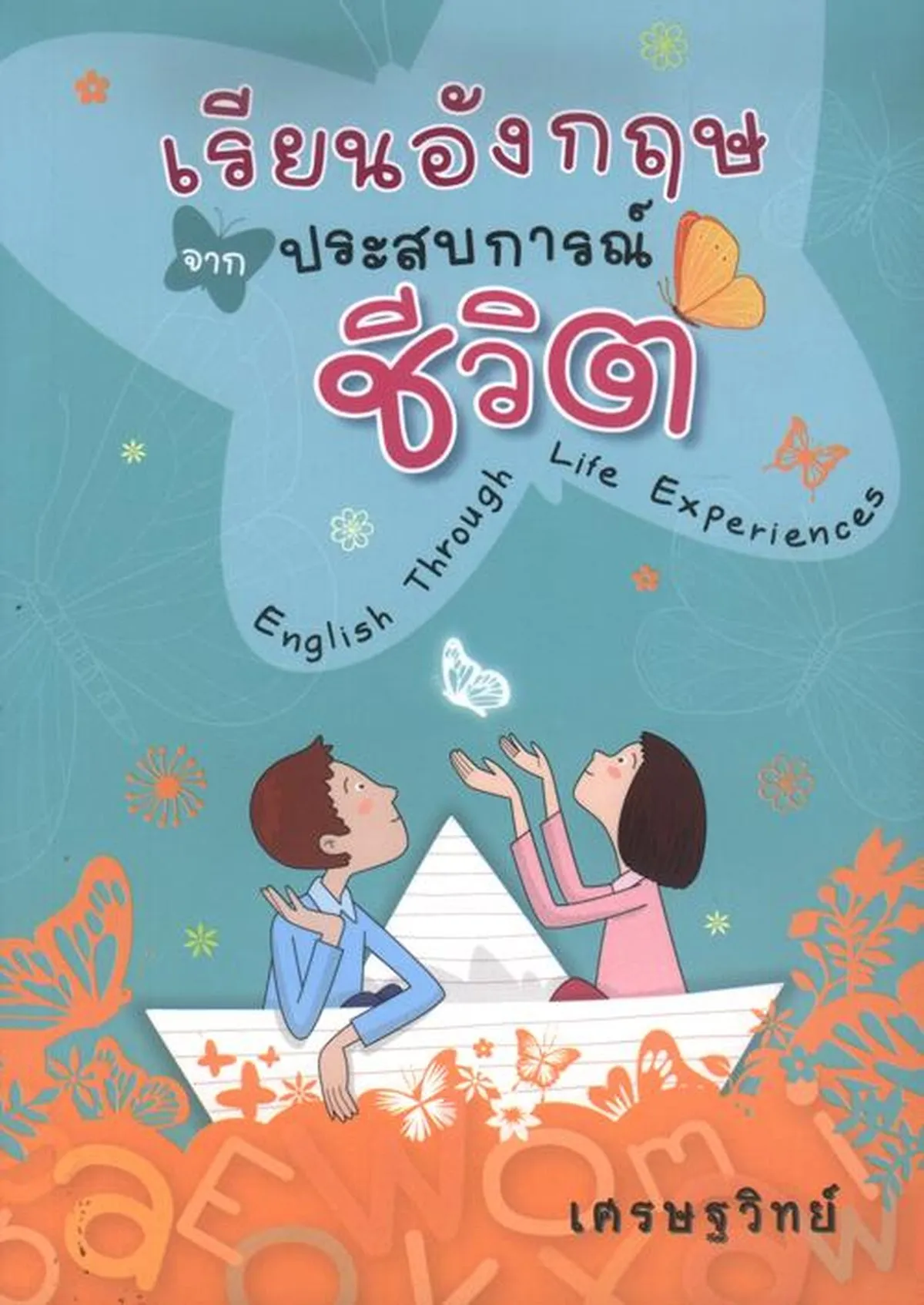 เรียนอังกฤษจากประสบการณ์ชีวิต