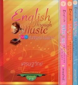 สนุกกับอังกฤษผ่านเพลง ชุด 1-3