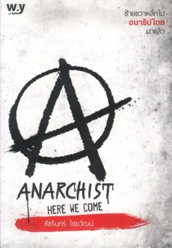 ซ้ายขวาหลีกไปอนาธิปไตยมาแล้ว