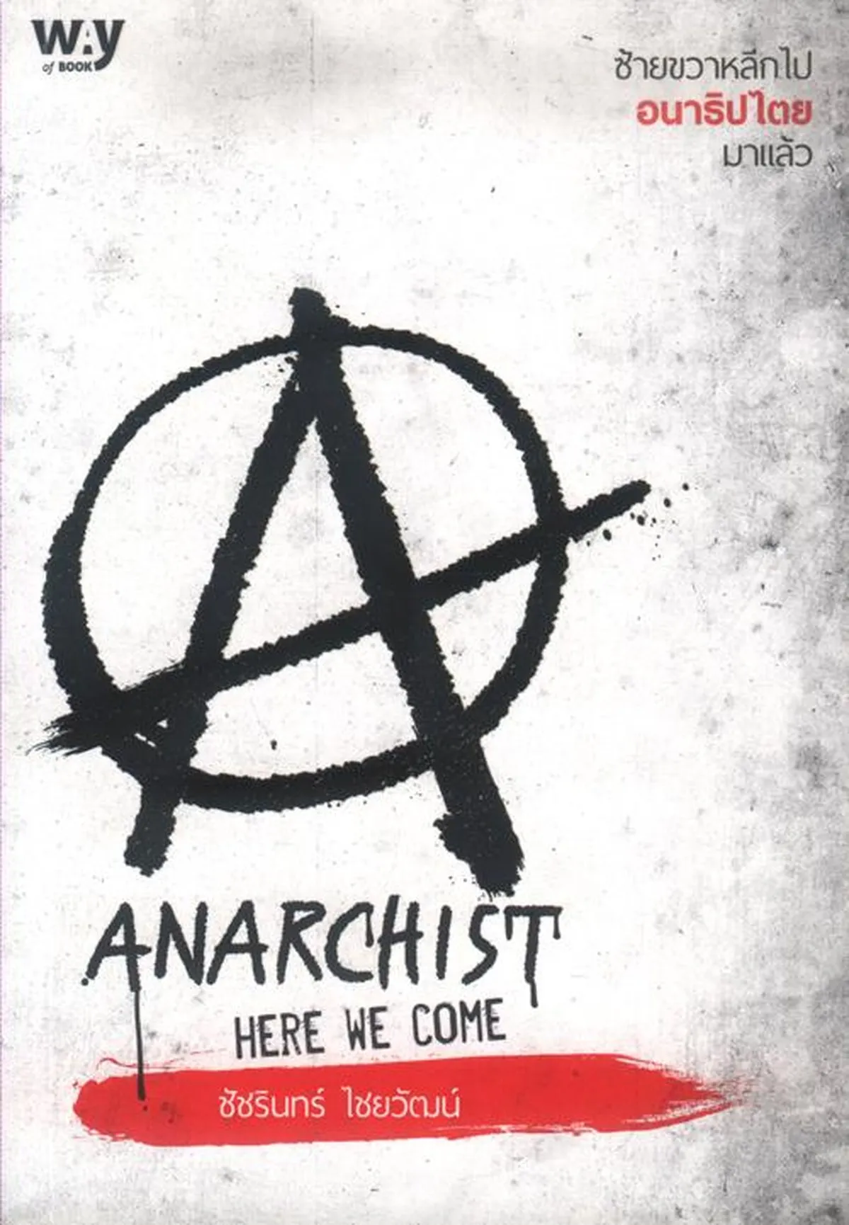 ซ้ายขวาหลีกไปอนาธิปไตยมาแล้ว