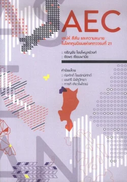 AEC เสน่ห์ สีสัน และความหมายในโลกทุนนิยมแห่งศตวรรษที่ 21
