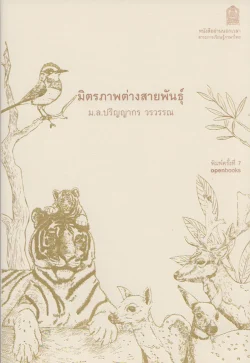 มิตรภาพต่างสายพันธุ์ ***หนังสือหมด***
