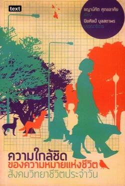 ความใกล้ชิดของความหมายแห่งชีวิตสังคมวิทยาชีวิตประจำวัน