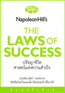 ปรัชญาชีวิตศาสตร์แห่งความสำเร็จ The Napoleon Hill's Laws of Success (ปกอ่อน)