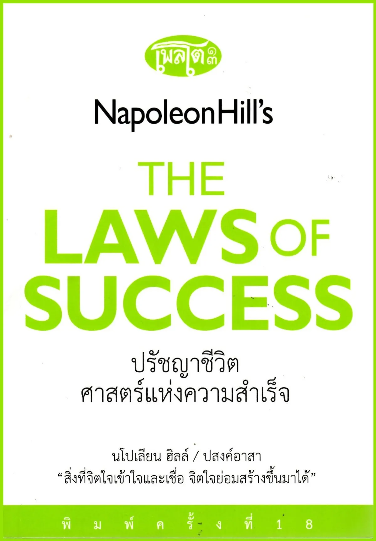 ปรัชญาชีวิตศาสตร์แห่งความสำเร็จ The Napoleon Hill's Laws of Success (ปกอ่อน)