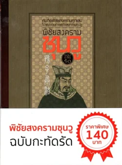 พิชัยสงครามซุนวู ฉบับกะทัดรัด (ปกแข็ง)