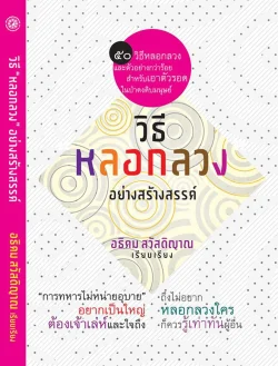 วิธีหลอกลวงอย่างสร้างสรรค์ ปกอ่อน