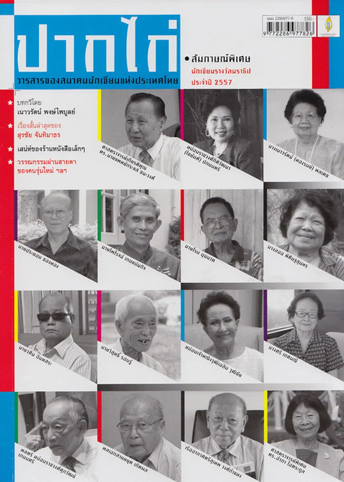 วารสารปากไก่ ฉบับนักเขียนรางวัลนราธิป 2557