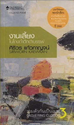 รวมตัวกันเป็นเมฆ เล่ม 3 : งานเลี้ยงในโถงถ้ำดึกดำบรรพ์ (หนังสือสภาพ 70%)