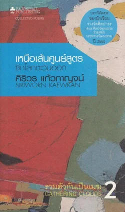 รวมตัวกันเป็นเมฆ เล่ม 2 : เหนือเส้นศูนย์สูตรซีกโลกตะวันออก (หนังสือสภาพ 70%)