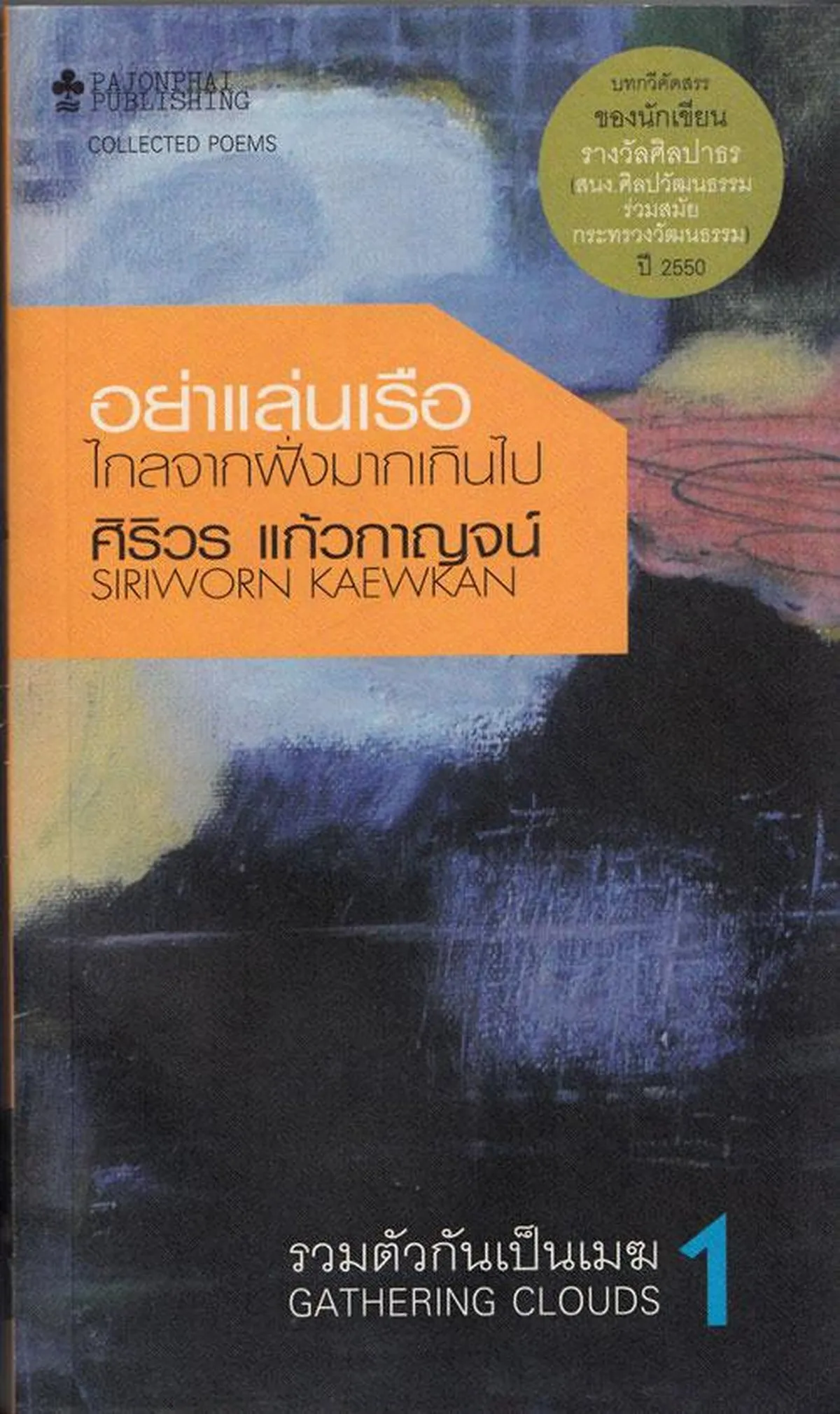 รวมตัวกันเป็นเมฆ เล่ม 1 : อย่าแล่นเรือไกลจากฝั่งมากเกินไป (หนังสือสภาพ 70%)