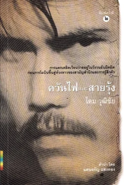 ควันไฟและสายรุ้ง