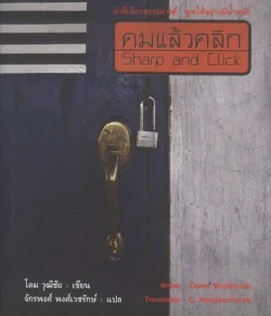 คมแล้วคลิก (Sharp and Click)