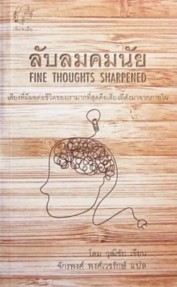 ลับลมคมนัย (FINE THOUGHTS SHARPENED)