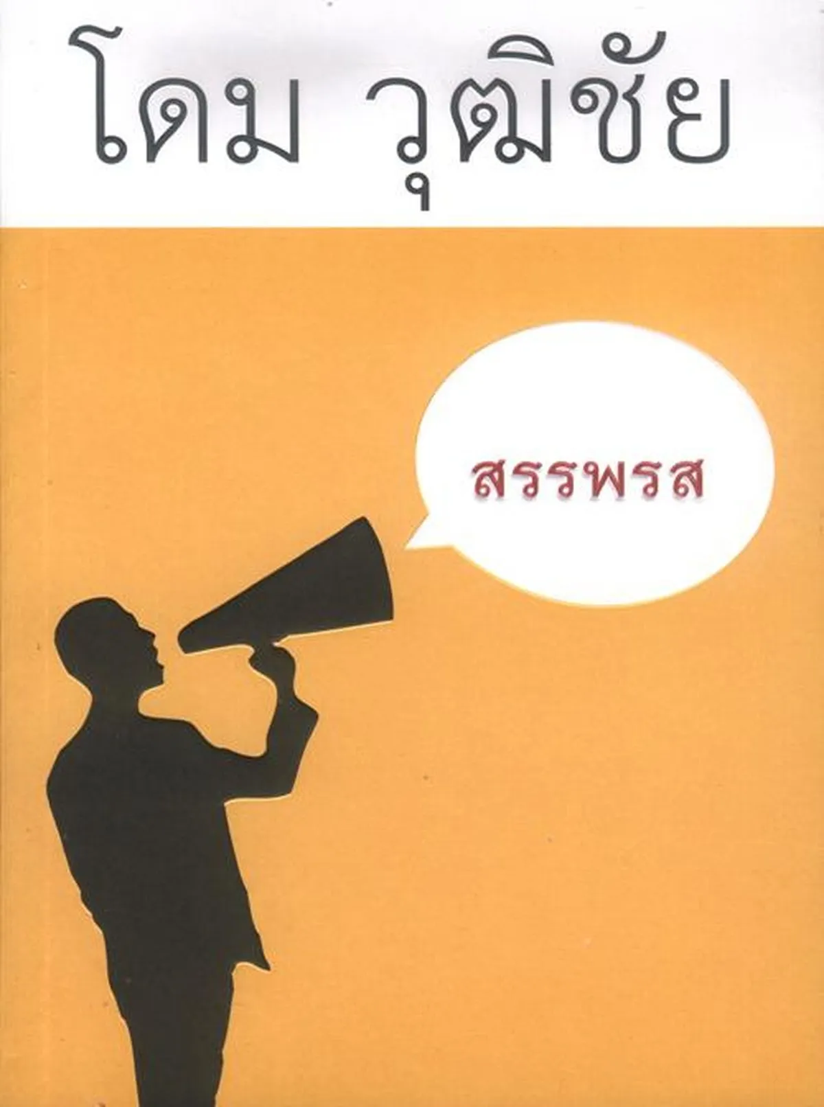 สรรพรส (รวมเรื่องสั้น)