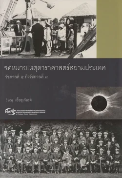 จดหมายเหตุดาราศาสตร์สยามประเทศ รัชกาลที่ ๕ ถึงรัชกาลที่ ๘