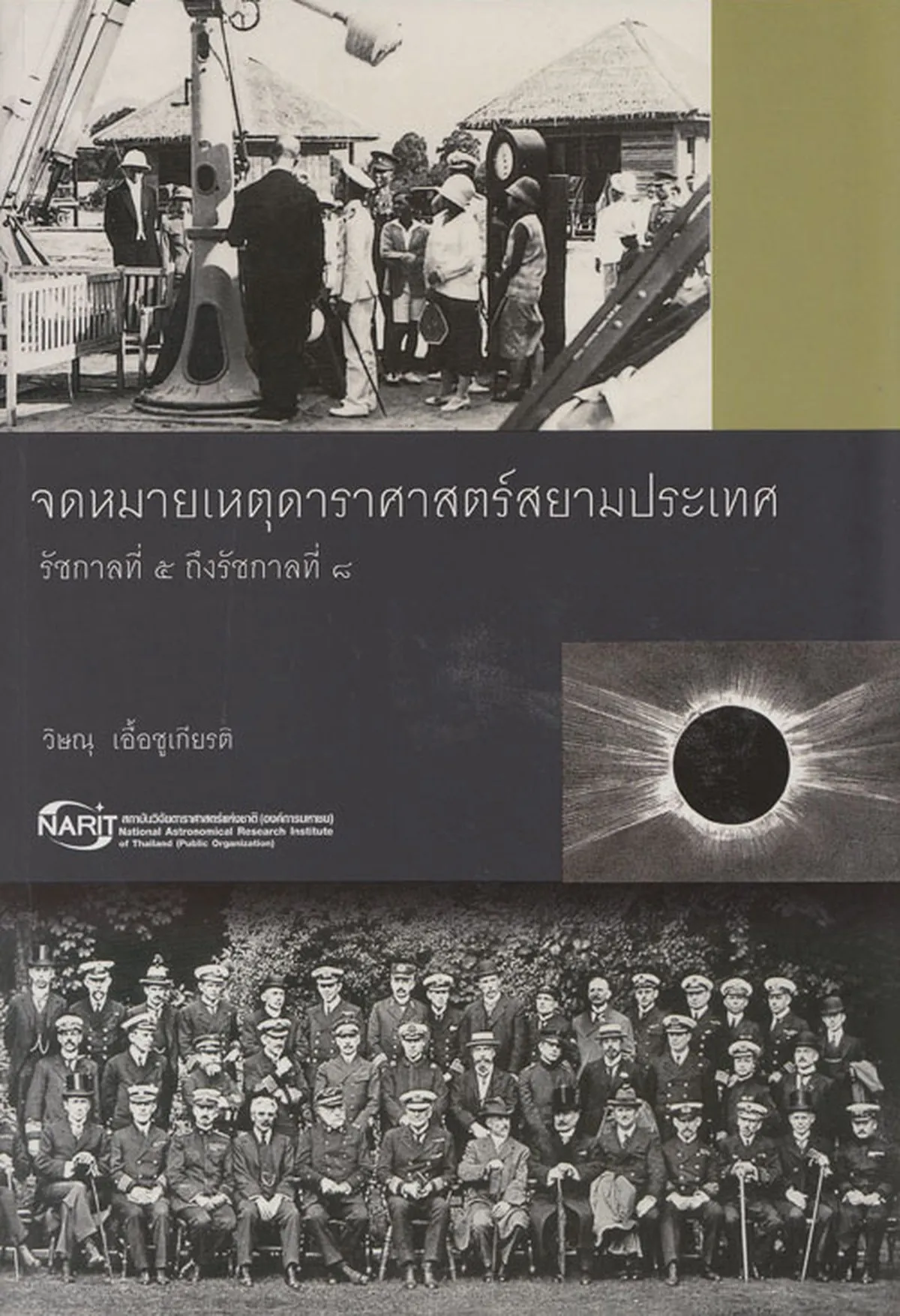 จดหมายเหตุดาราศาสตร์สยามประเทศ รัชกาลที่ ๕ ถึงรัชกาลที่ ๘