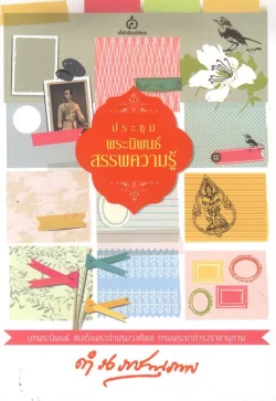 ประชุมพระนิพนธ์ สรรพความรู้