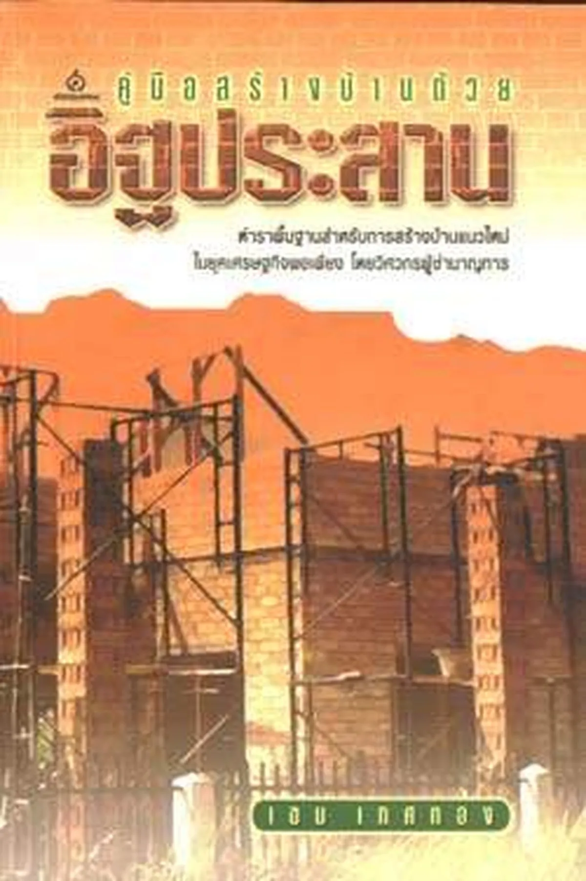 คู่มือ สร้างบ้านด้วย อิฐประสาน (เขม เกศทอง)