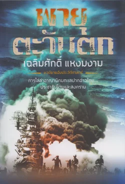 พายุตะวันตก