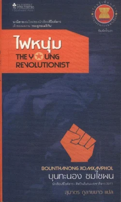 ไฟหนุ่ม : นวนิยายเล่มใหม่ของนักเขียนซีไรต์ลาว เจ้าของผลงาน "กระดูกอเมริกัน" (หนังสือสภาพ 70%)