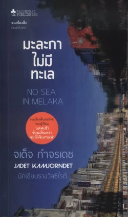 มะละกาไม่มีทะเล