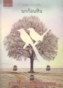 นกก้อนหิน (นวนิยาย) สภาพ 70%)