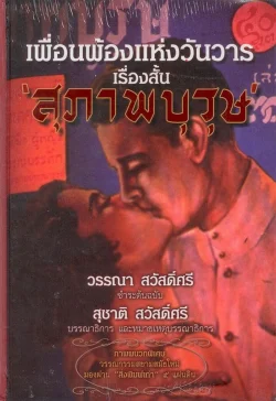 เพื่อนพ้องแห่งวันวาร เรื่องสั้น สุภาพบุรุษ  (ปกแข็ง)