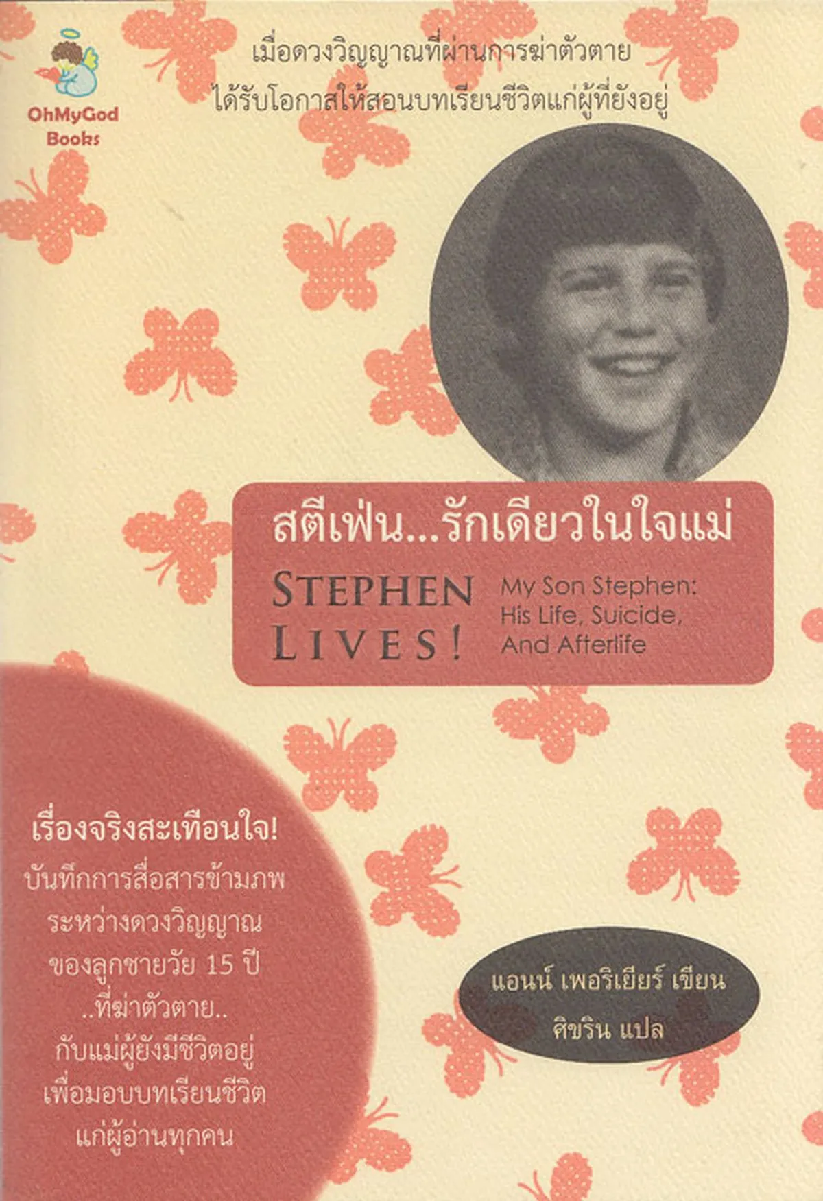 สตีเฟ่น รักเดียวในใจแม่