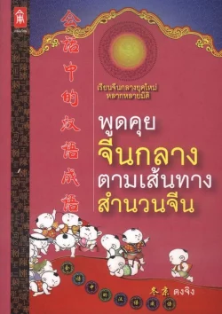 พูดคุยจีนกลางตามเส้นทางสำนวนจีน