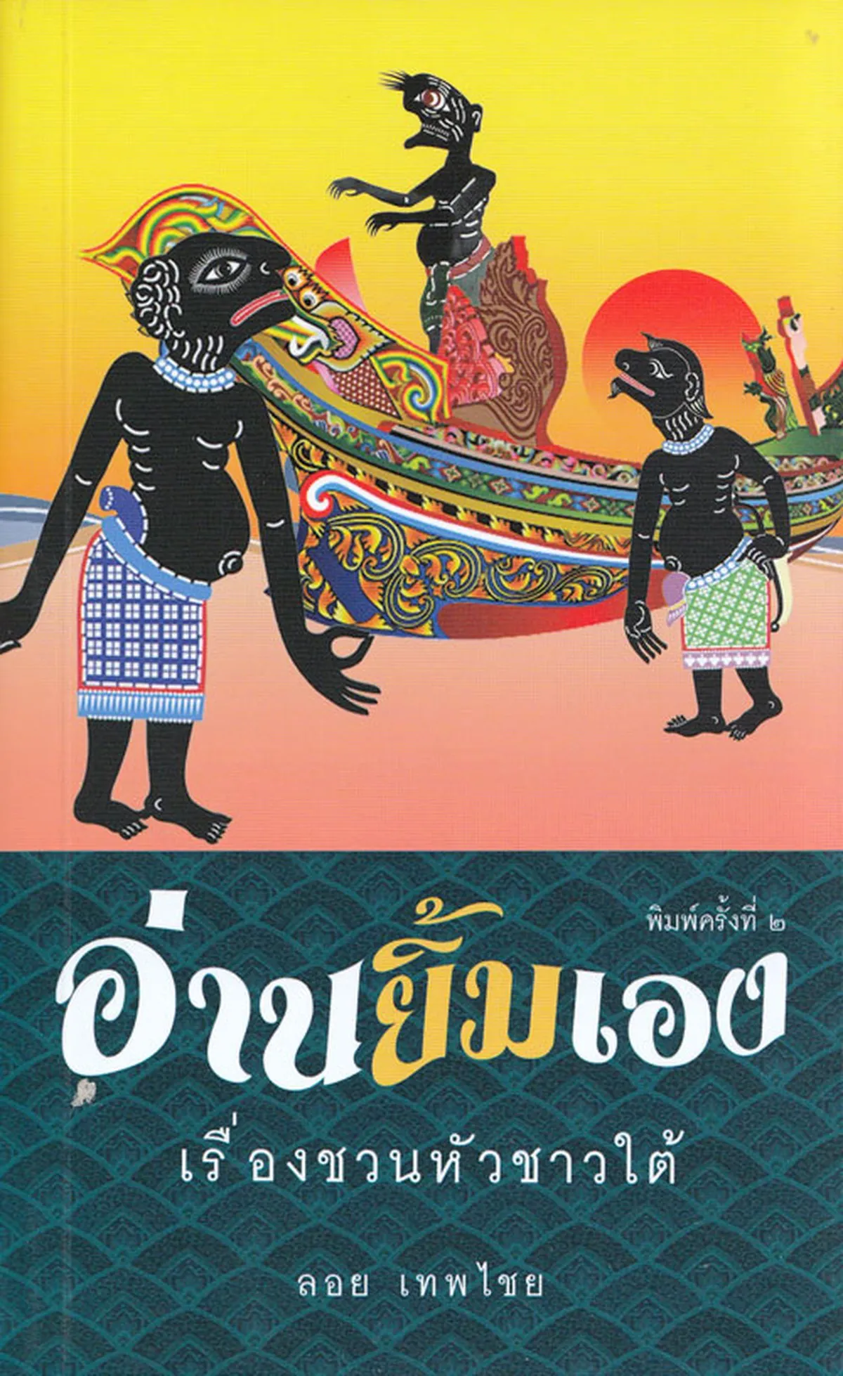 อ่านยิ้มเอง เรื่องชวนหัวชาวใต้