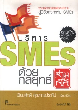 บริหาร SMEs ด้วยกลยุทธสามก๊ก