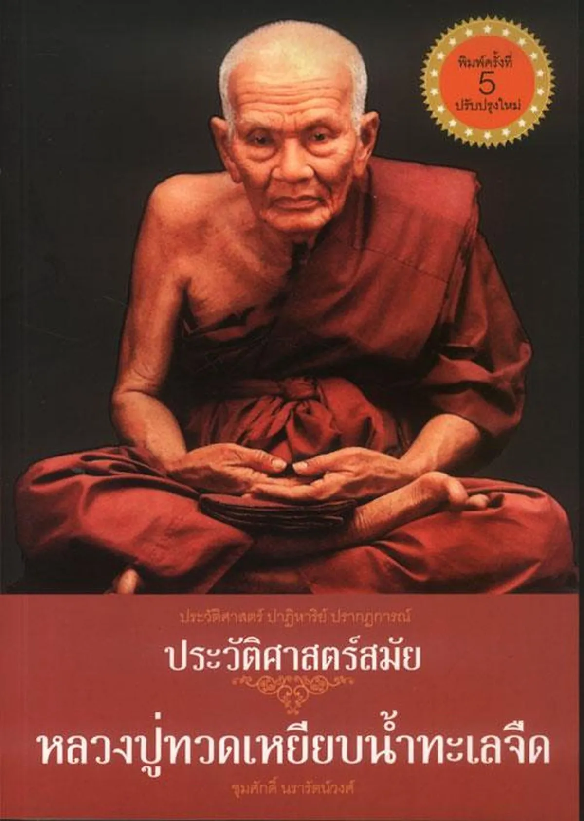 ประวัติศาสตร์สมัย หลวงปู่ทวดเหยียบน้ำทะเลจืด ปกแข็ง