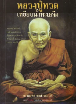 หลวงปู่ทวดเหยียบน้ำทะเลจืด