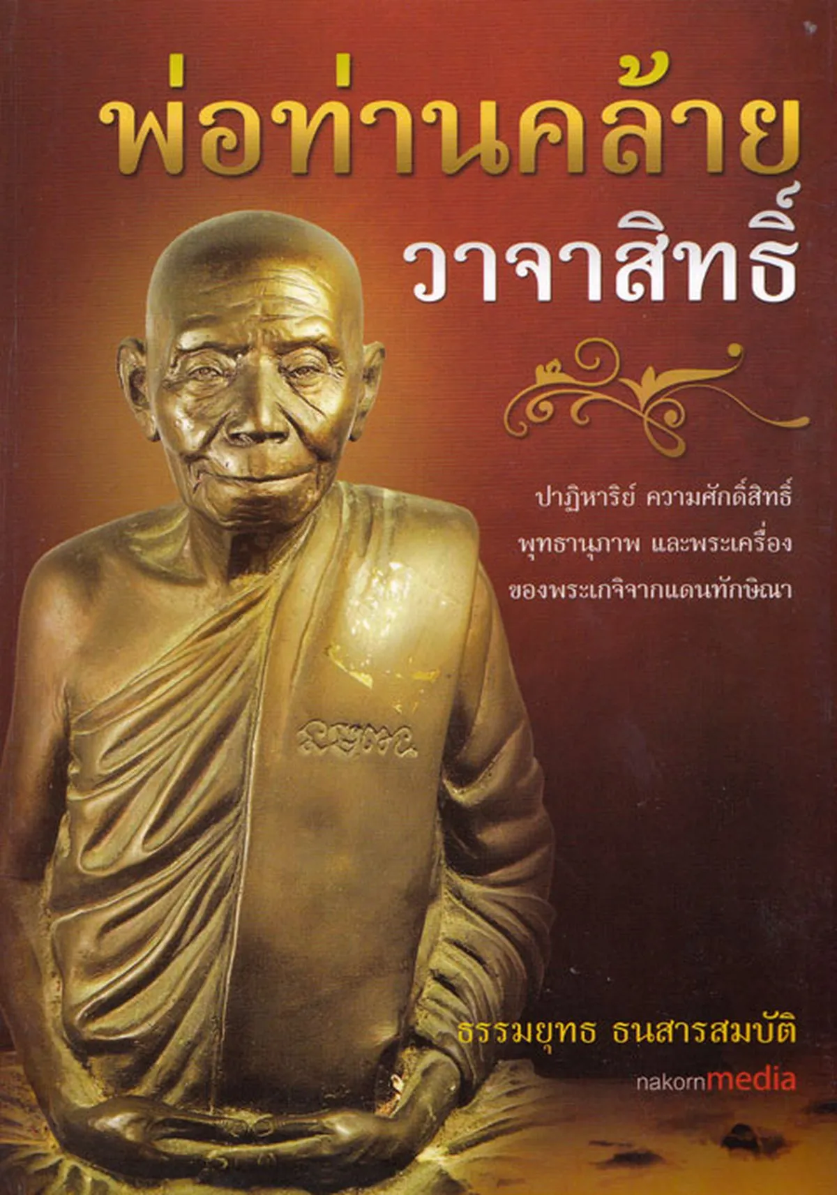 พ่อท่านคล้ายวาจาสิทธิ์