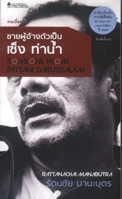 ชายผู้อ้างตัวเป็น เซ็ง ท่าน้ำ : Someone from Pattani Darussalam (หนังสือสภาพ 70%)