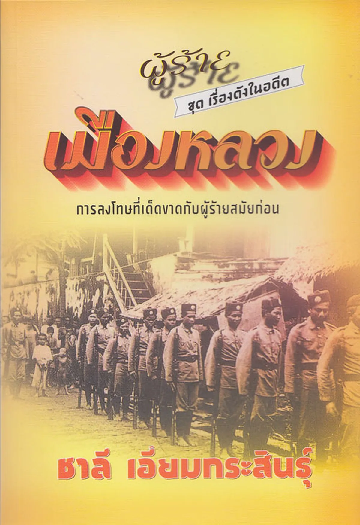 ผู้ร้ายเมืองหลวง