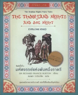 มหัศจรรย์แห่งพันหนึ่งราตรี