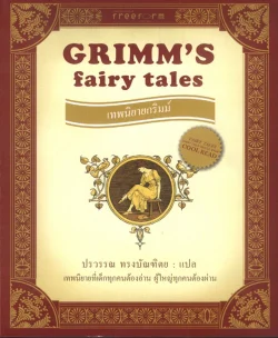 เทพนิยายกริมม์