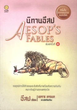 นิทานอีสป