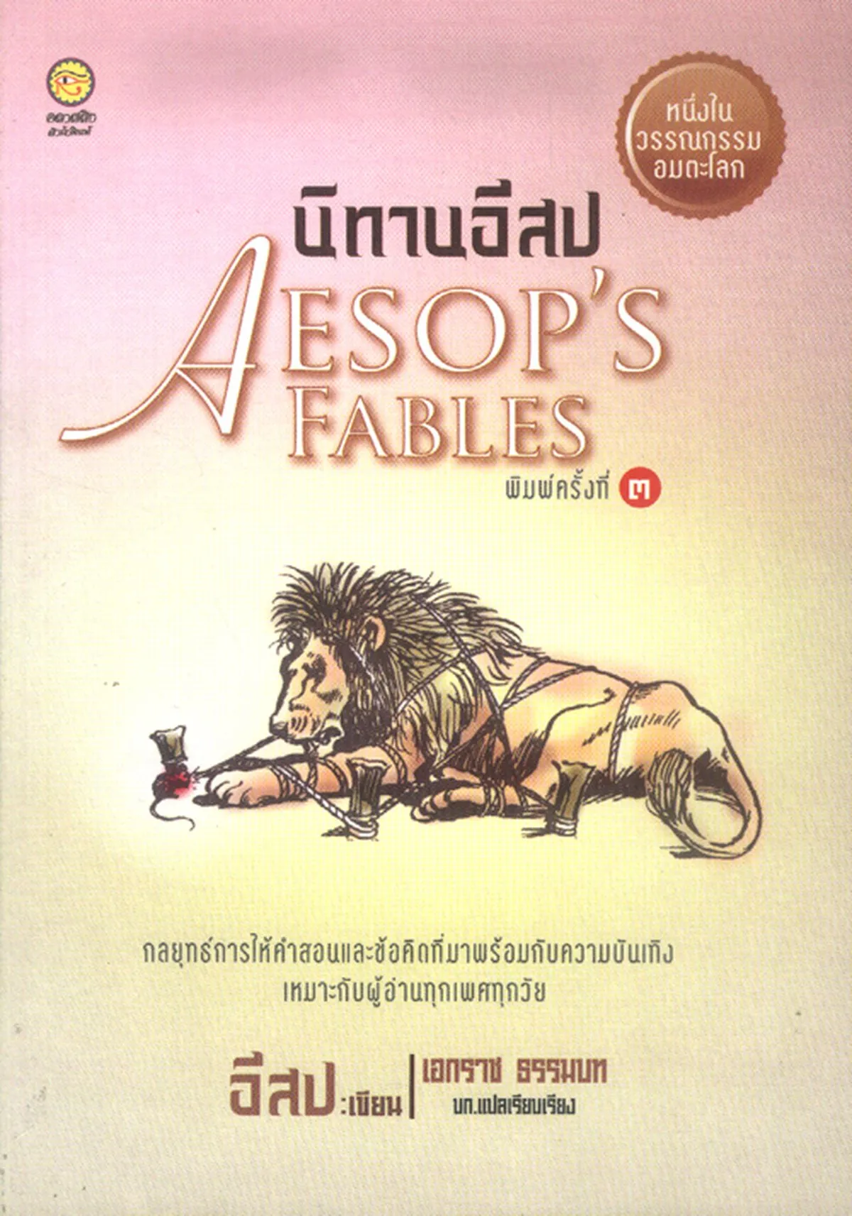 นิทานอีสป