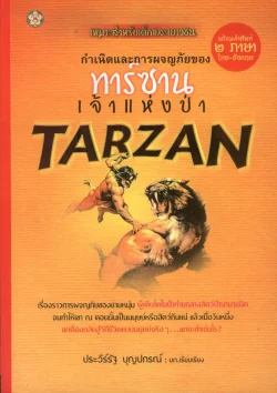 กำเนิดและการผจญภัยของ ทาร์ซาน เจ้าแห่งป่า