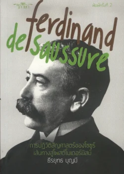 การปฏิวัติสัญศาสตร์ของโซซูร์ เส้นทางสู่โพสต์โมเดอร์นิสม์