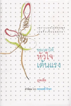 ขอเวลาให้หัวใจเต้นแรง