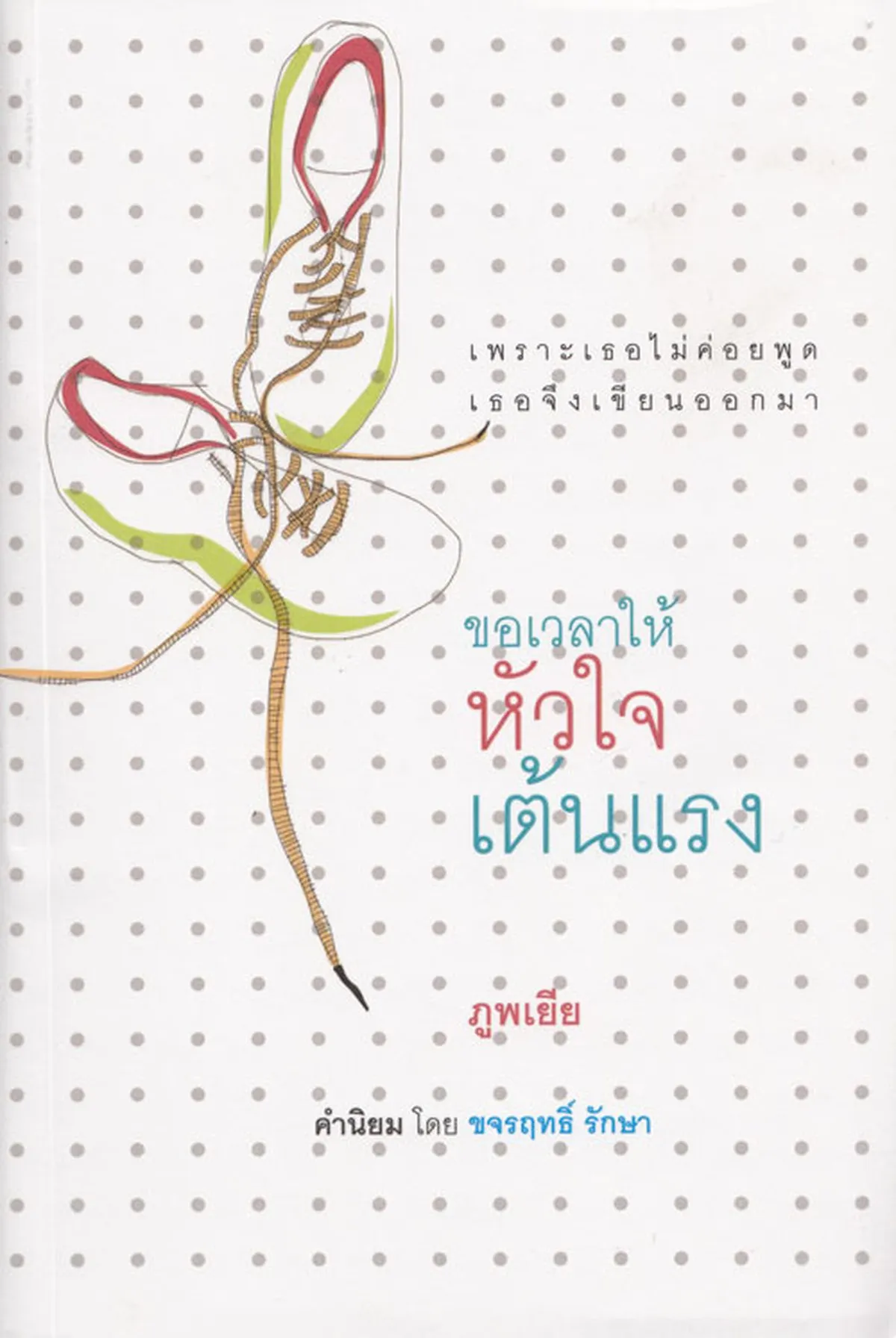 ขอเวลาให้หัวใจเต้นแรง