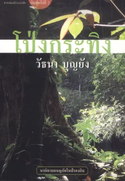 โป่งกระทิง