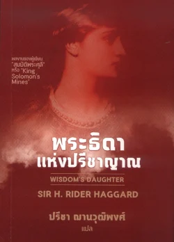 พระธิดาแห่งปรีชาญาณ