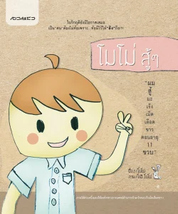โมโม่สู้ ๆ : ผมสู้กับมะเร็งเม็ดเลือดตอนอายุ 11 ขวบ